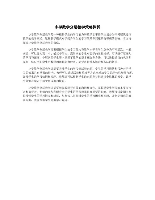 小学数学分层教学策略探析