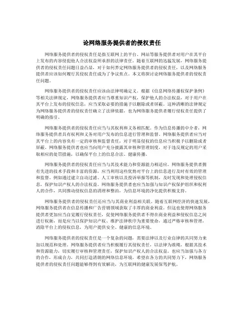 论网络服务提供者的侵权责任