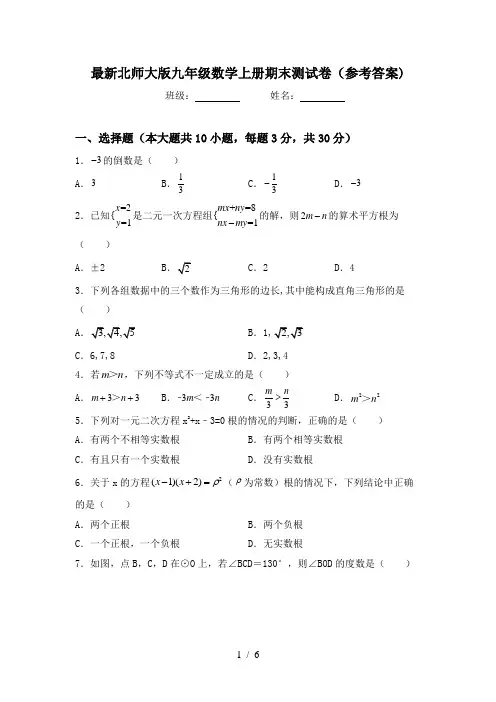 最新北师大版九年级数学上册期末测试卷(参考答案)