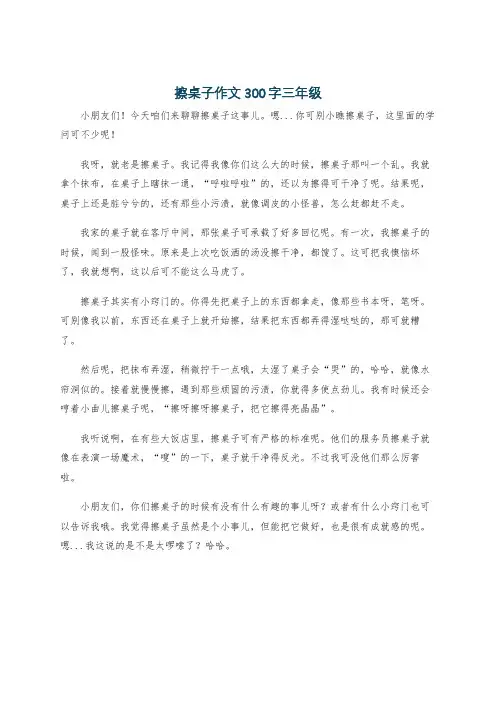 擦桌子作文300字三年级