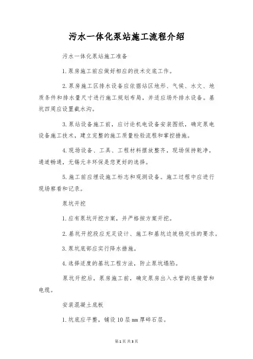 污水一体化泵站施工流程介绍