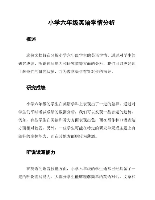 小学六年级英语学情分析