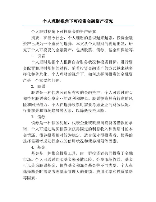个人理财视角下可投资金融资产研究