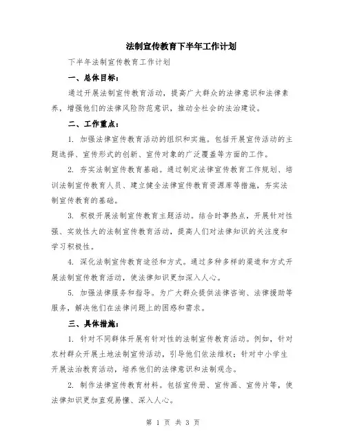 法制宣传教育下半年工作计划