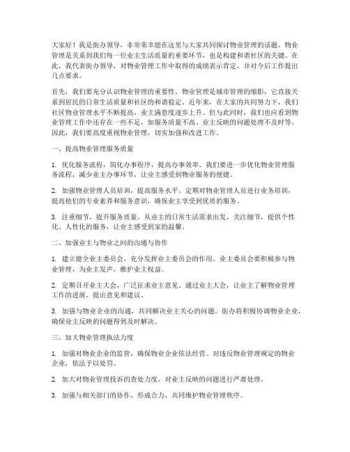 街办领导物业管理发言稿