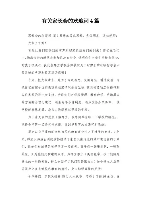 有关家长会的欢迎词4篇