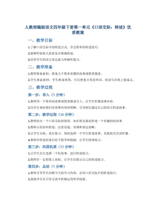 人教部编版语文四年级下册第一单元《口语交际：转述》优质教案