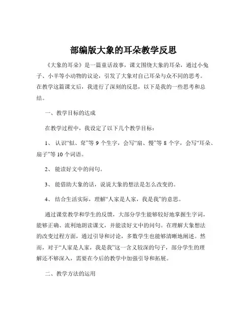 部编版大象的耳朵教学反思