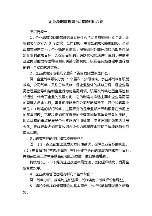 企业战略管理课后习题答案.介绍