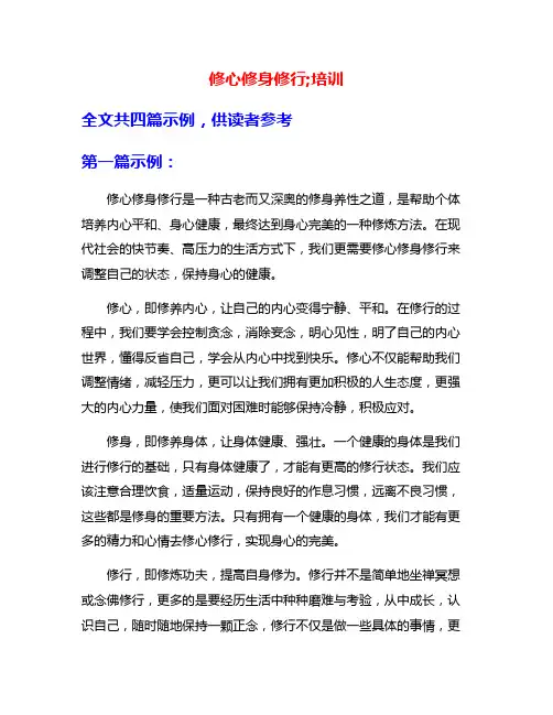 修心修身修行;培训