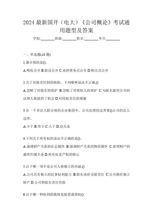 2024最新国开(电大)《公司概论》考试通用题型及答案