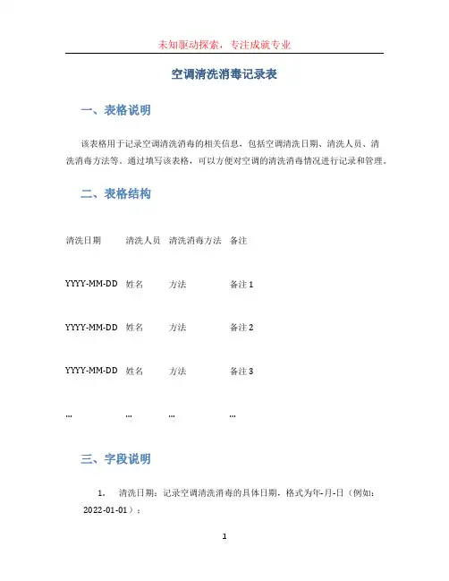 空调清洗消毒记录表