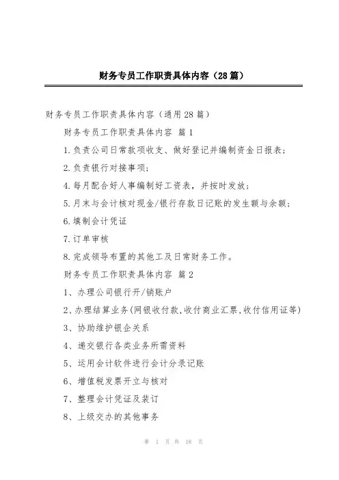 财务专员工作职责具体内容(28篇)
