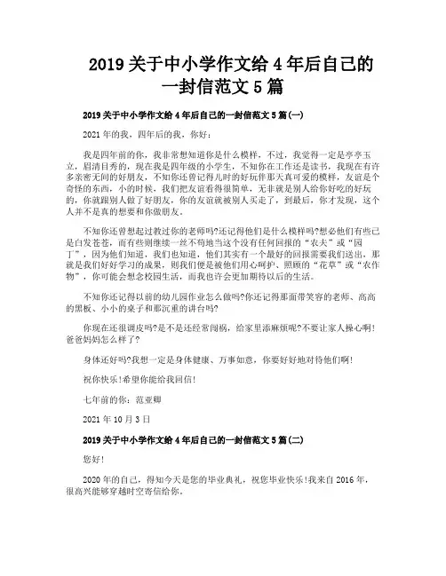 2019关于中小学作文给4年后自己的一封信范文5篇