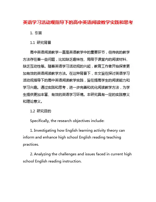 英语学习活动观指导下的高中英语阅读教学实践和思考