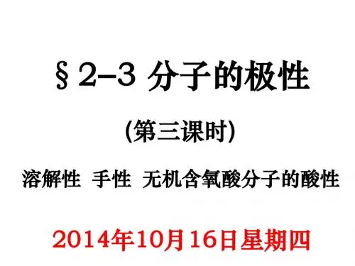 选修3,2,3分子溶解性、手性、酸性上课课件