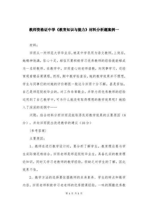 教师资格证中学《教育知识与能力》材料分析题案例一