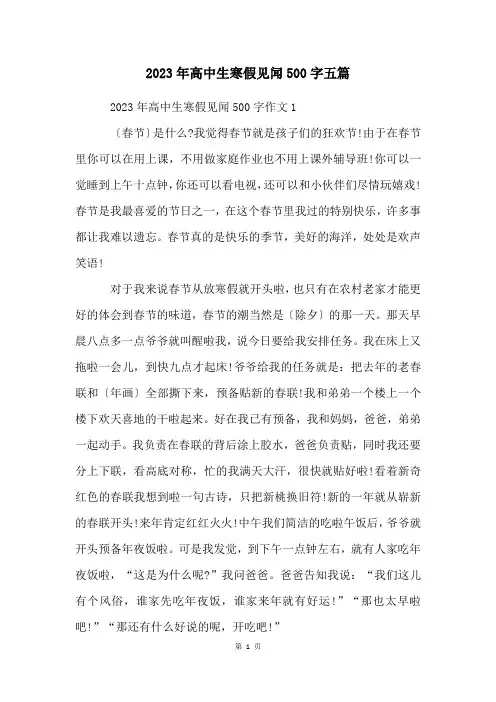 2023年高中生寒假见闻500字五篇