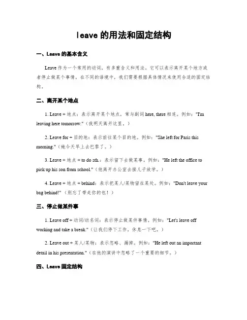 leave的用法和固定结构
