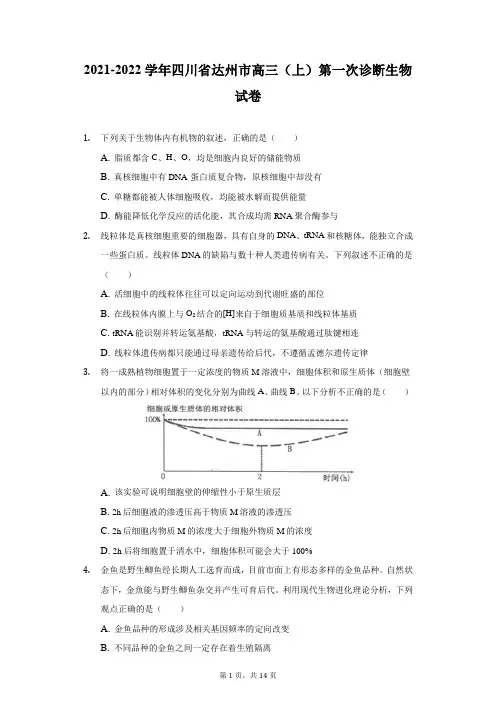 2021-2022学年四川省达州市高三(上)第一次诊断生物试卷(附详解)
