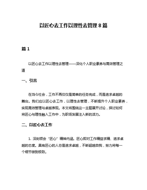 以匠心去工作以理性去管理8篇