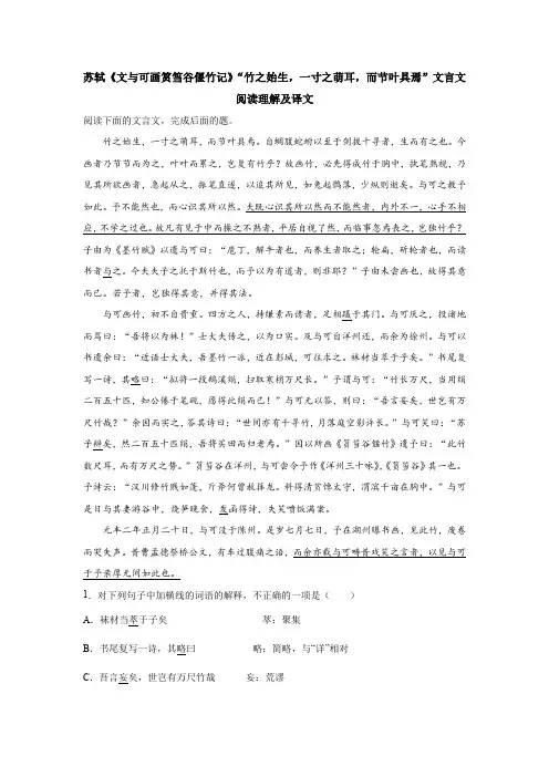 苏轼《文与可画筼筜谷偃竹记》“竹之始生,一寸之萌耳,而节叶具焉”文言文阅读理解及译文