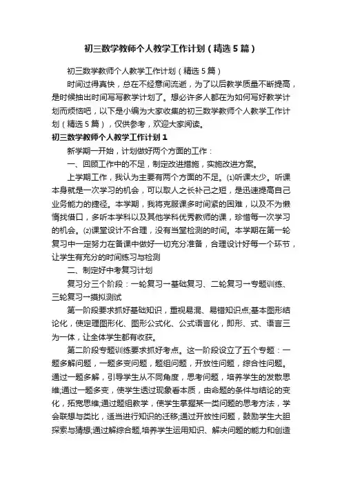 初三数学教师个人教学工作计划（精选5篇）