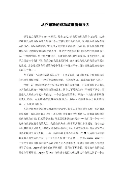 从乔布斯的成功看领导力