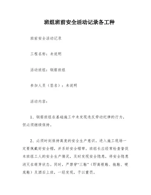 班组班前安全活动记录各工种