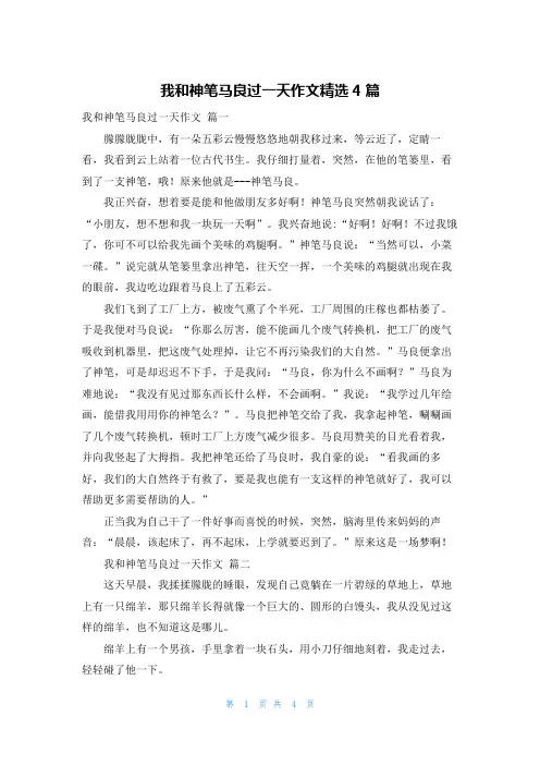 我和神笔马良过一天作文精选4篇