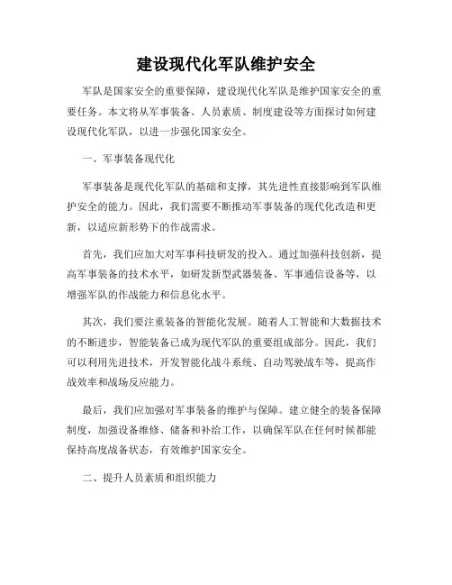 建设现代化军队维护安全
