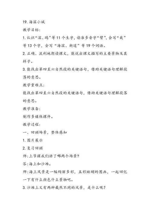 部编小学三年级《六单元19 海滨小城》林舒勤教案PPT课件 一等奖新名师优质公开课获奖教学设计