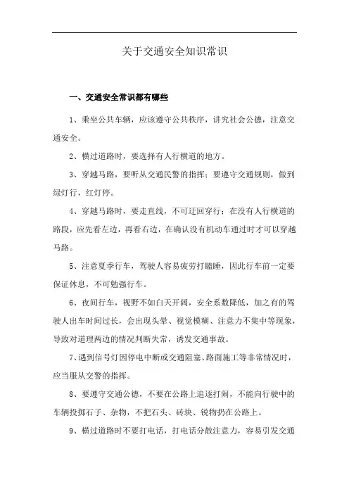 关于交通安全知识常识