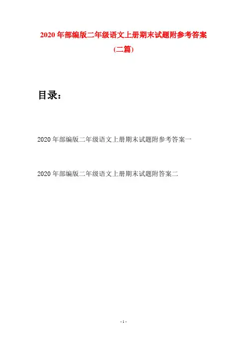 2020年部编版二年级语文上册期末试题附参考答案(二套)
