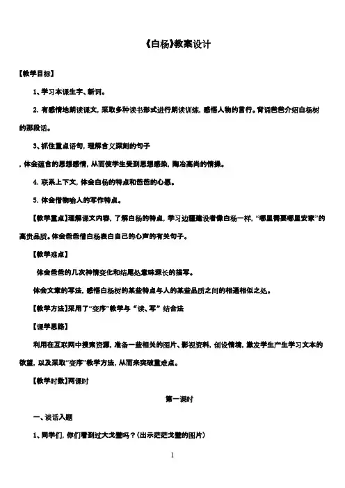 最新人教版小学语文五年级下册《白杨》优秀教案设计(精品)