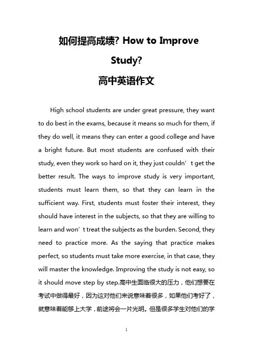 如何提高成绩- How to Improve Study-(高中英语作文)