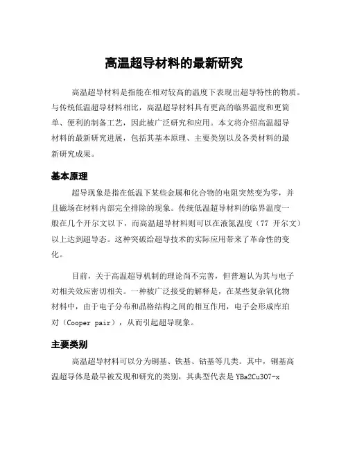 高温超导材料的最新研究