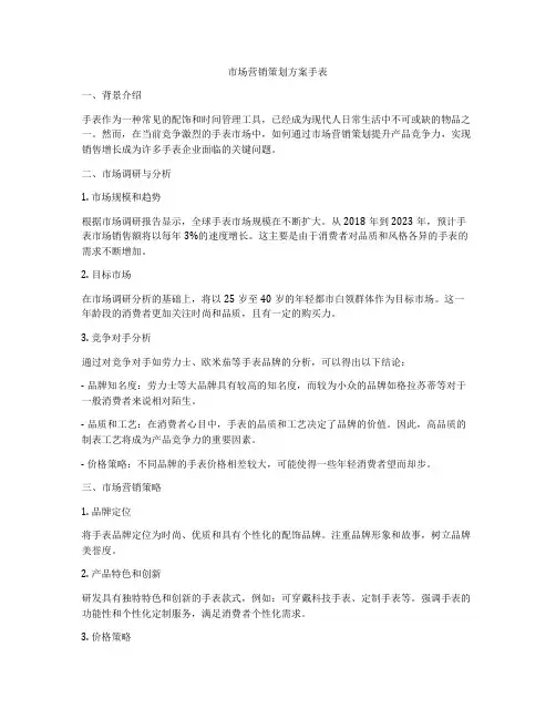 市场营销策划方案手表