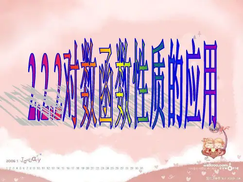 高中数学人教A版必修1课件：2.2.2对数函数性质的应用(共15张PPT)