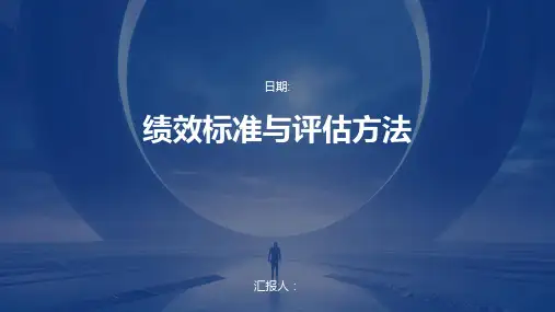 绩效标准与评估方法
