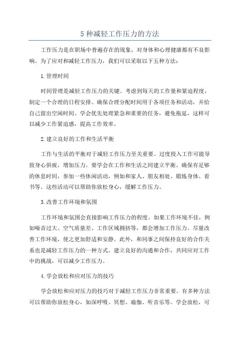 5种减轻工作压力的方法