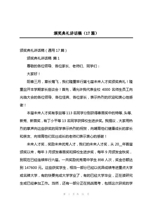 颁奖典礼讲话稿(17篇)