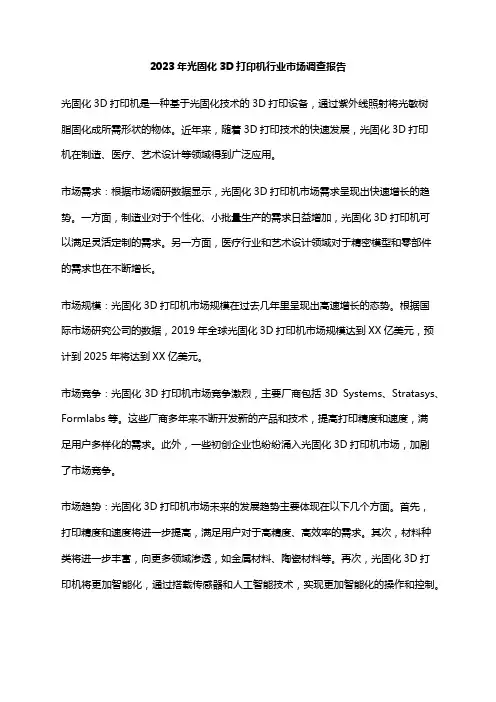 2023年光固化3D打印机行业市场调查报告