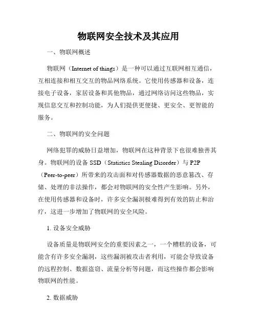 物联网安全技术及其应用