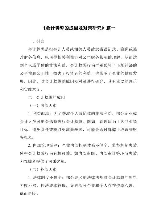 《2024年会计舞弊的成因及对策研究》范文