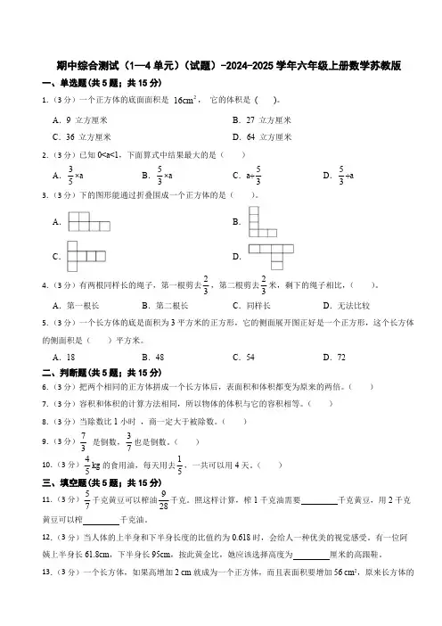 期中综合测试(1—4单元)(试题)(含答案)-2024-2025学年六年级上册数学苏教版