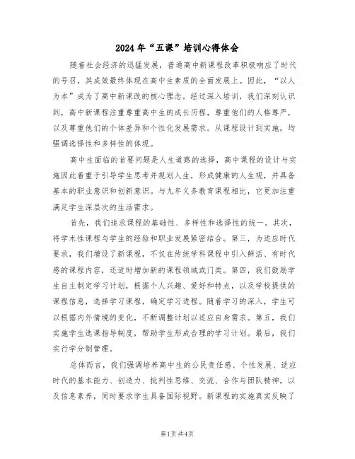 2024年“五课”培训心得体会（二篇）