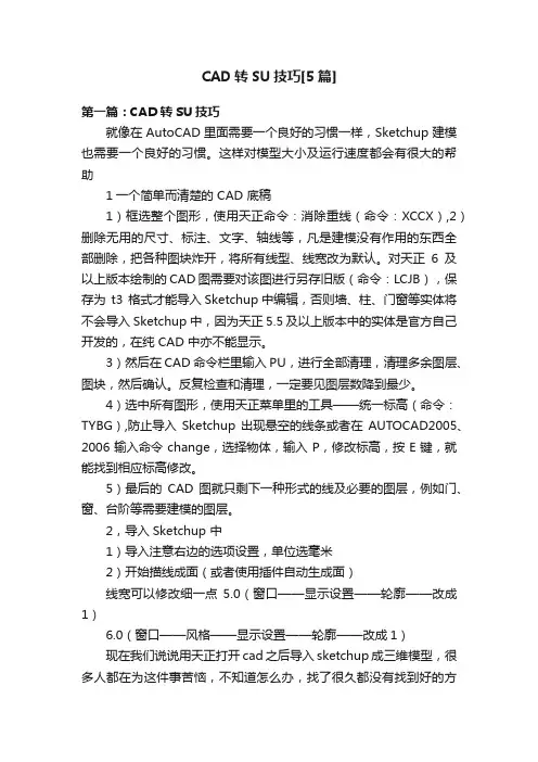 CAD转SU技巧[5篇]