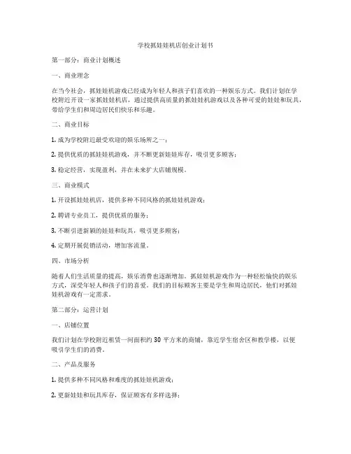 学校抓娃娃机店创业计划书