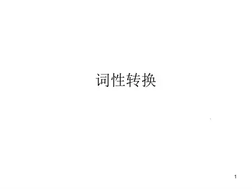 高考英语常考词词性转换ppt课件.ppt